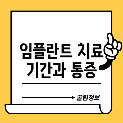 임플란트 치료 기간과 통증