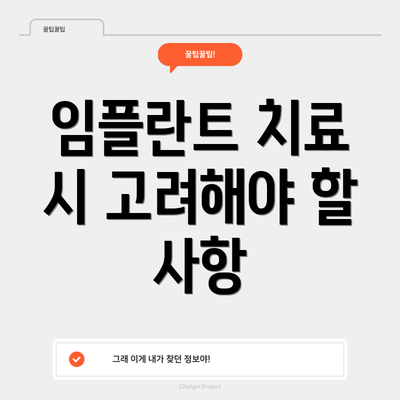 임플란트 치료 시 고려해야 할 사항