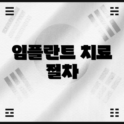 임플란트 치료 절차