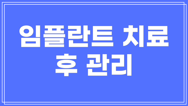 임플란트 치료 후 관리