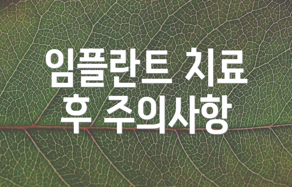 임플란트 치료 후 주의사항