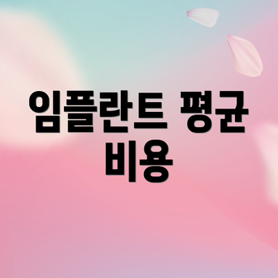 임플란트 평균 비용