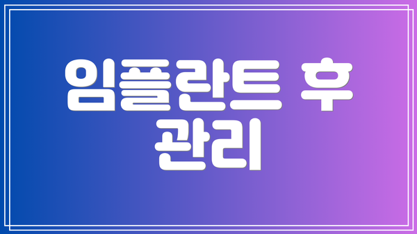 임플란트 후 관리