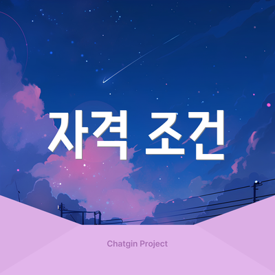자격 조건