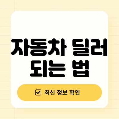 자동차 딜러 되는 법
