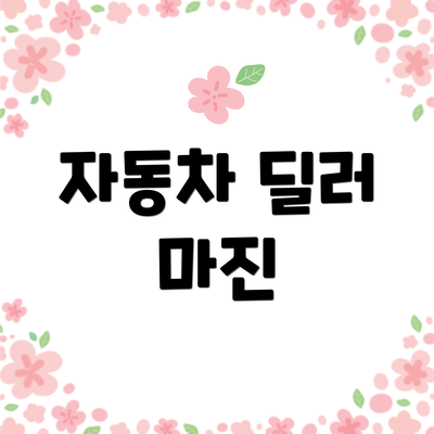 자동차 딜러 마진
