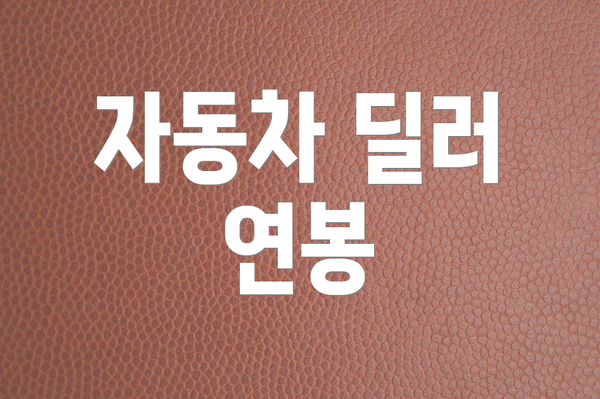 자동차 딜러 연봉