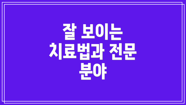 잘 보이는 치료법과 전문 분야