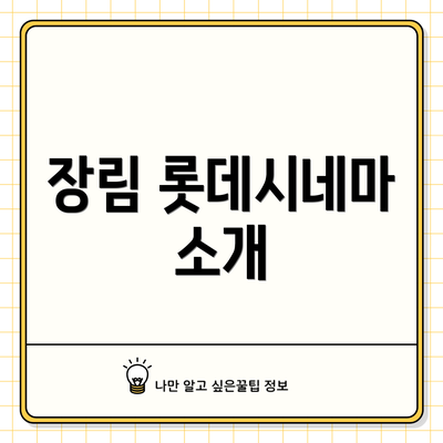장림 롯데시네마 소개