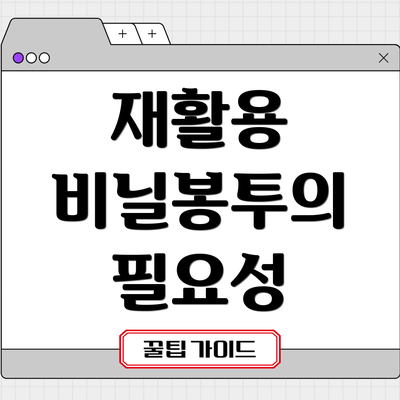 재활용 비닐봉투의 필요성