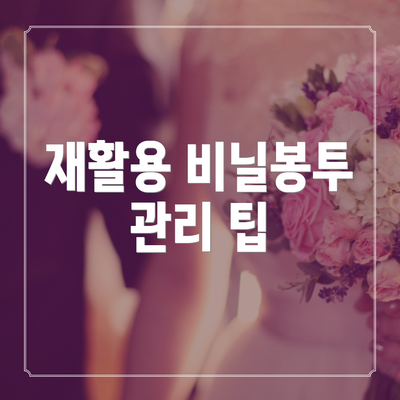 재활용 비닐봉투 관리 팁