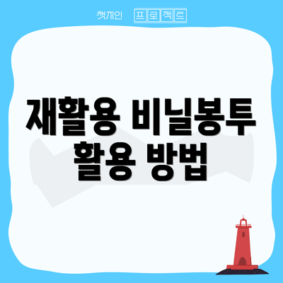 재활용 비닐봉투 활용 방법