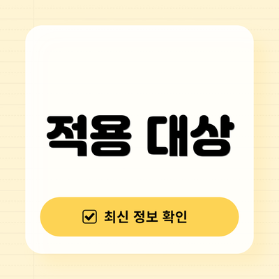 적용 대상