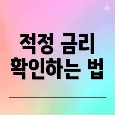 적정 금리 확인하는 법