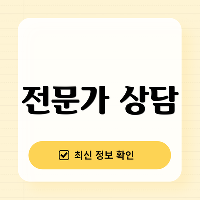 전문가 상담