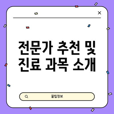 전문가 추천 및 진료 과목 소개