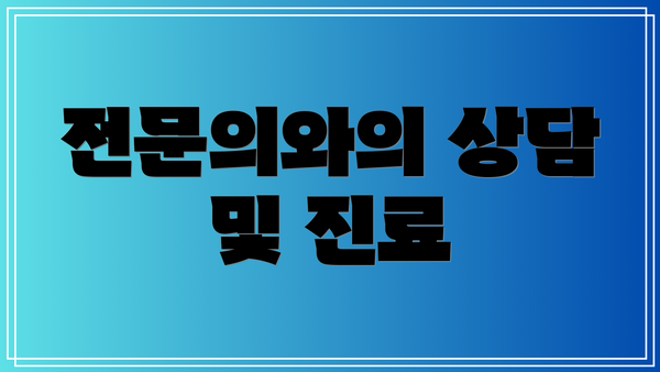 전문의와의 상담 및 진료