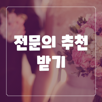 전문의 추천 받기