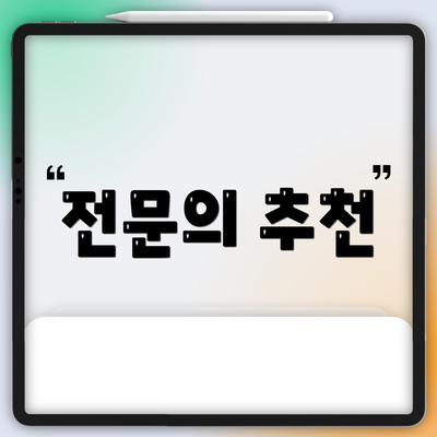 전문의 추천
