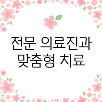 전문 의료진과 맞춤형 치료
