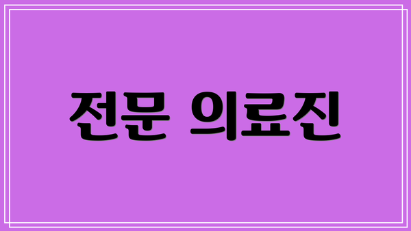 전문 의료진