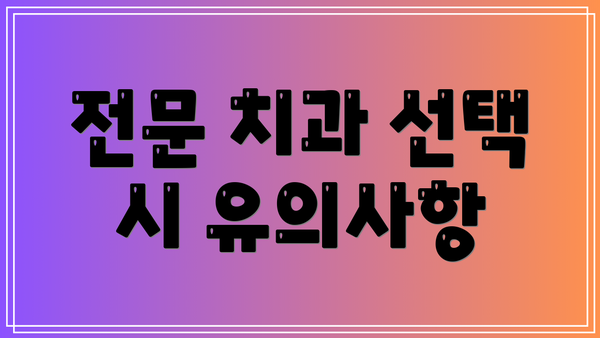전문 치과 선택 시 유의사항