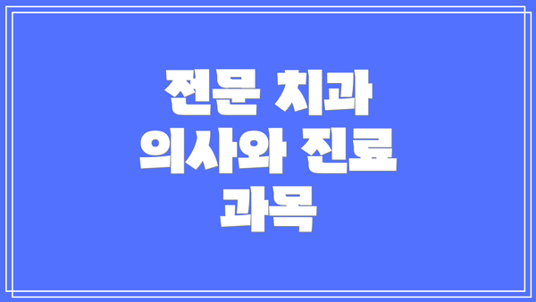 전문 치과 의사와 진료 과목