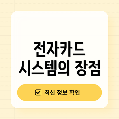 전자카드 시스템의 장점