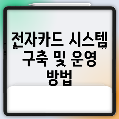 전자카드 시스템 구축 및 운영 방법