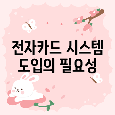 전자카드 시스템 도입의 필요성