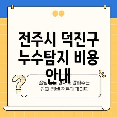 전주시 덕진구 누수탐지 비용 안내