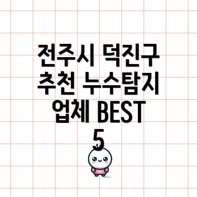 전주시 덕진구 추천 누수탐지 업체 BEST 5
