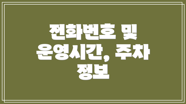 전화번호 및 운영시간, 주차 정보