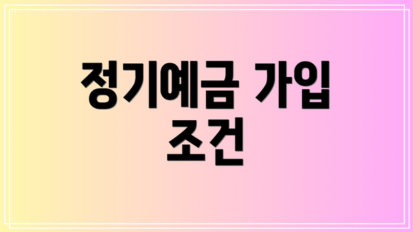 정기예금 가입 조건