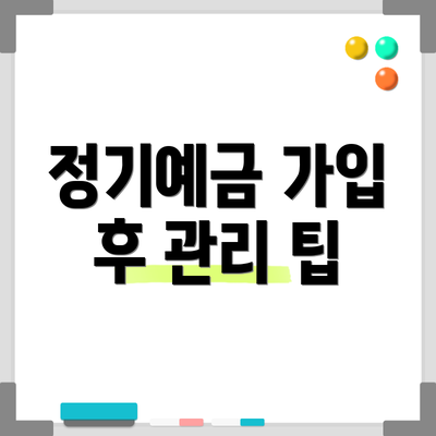 정기예금 가입 후 관리 팁