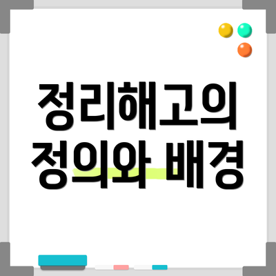정리해고의 정의와 배경