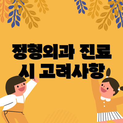정형외과 진료 시 고려사항