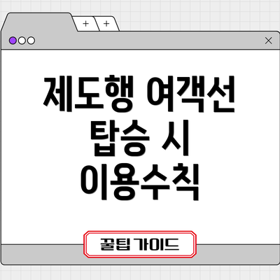 제도행 여객선 탑승 시 이용수칙