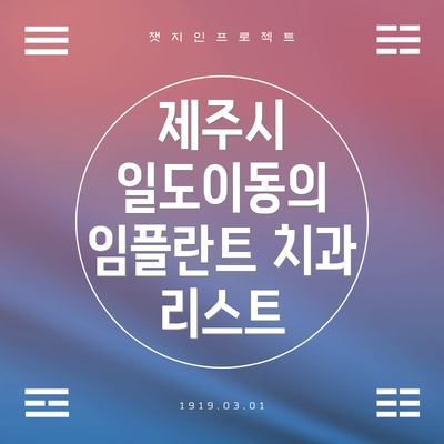 제주시 일도이동의 임플란트 치과 리스트