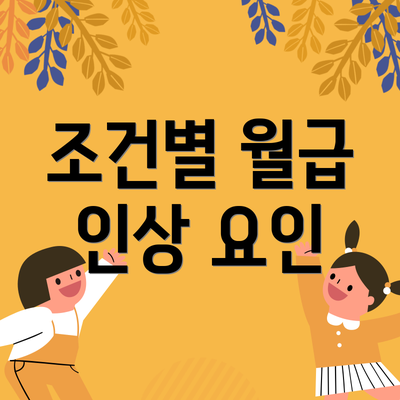 조건별 월급 인상 요인