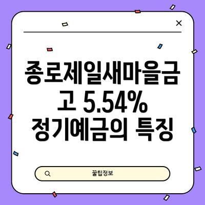 종로제일새마을금고 5.54% 정기예금의 특징