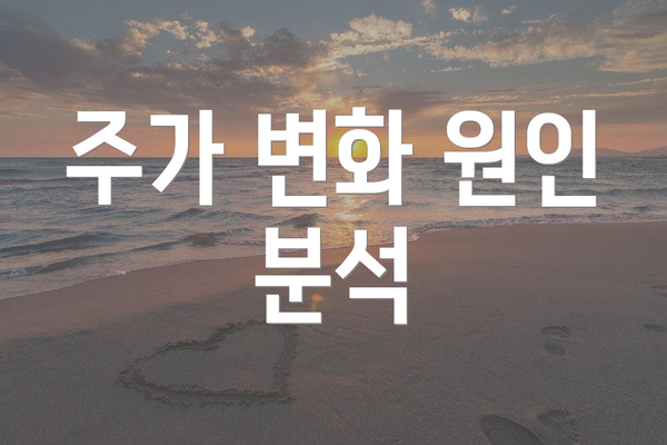주가 변화 원인 분석