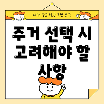 주거 선택 시 고려해야 할 사항