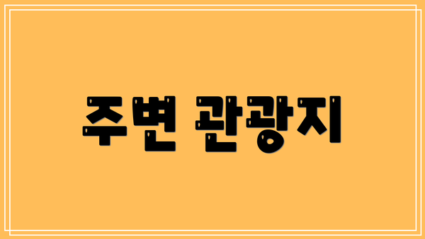 주변 관광지
