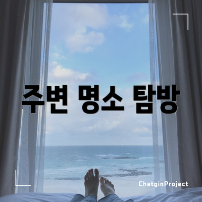 주변 명소 탐방
