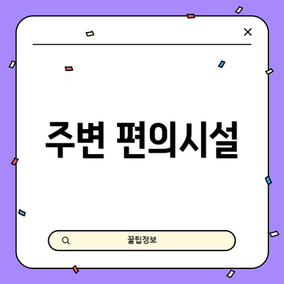 주변 편의시설