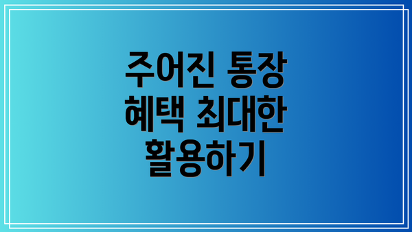 주어진 통장 혜택 최대한 활용하기