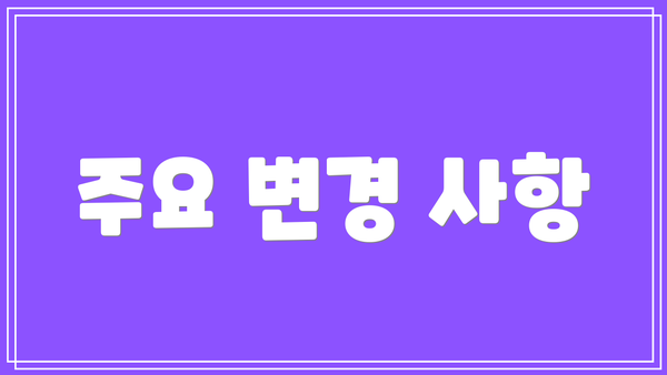 주요 변경 사항