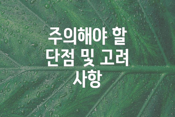 주의해야 할 단점 및 고려 사항