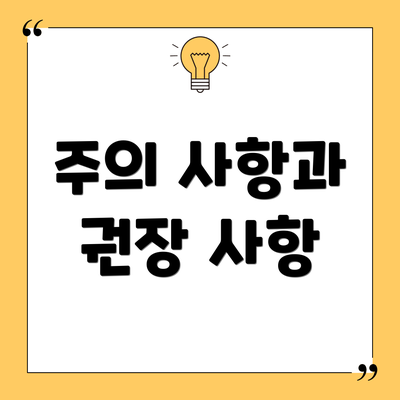 주의 사항과 권장 사항